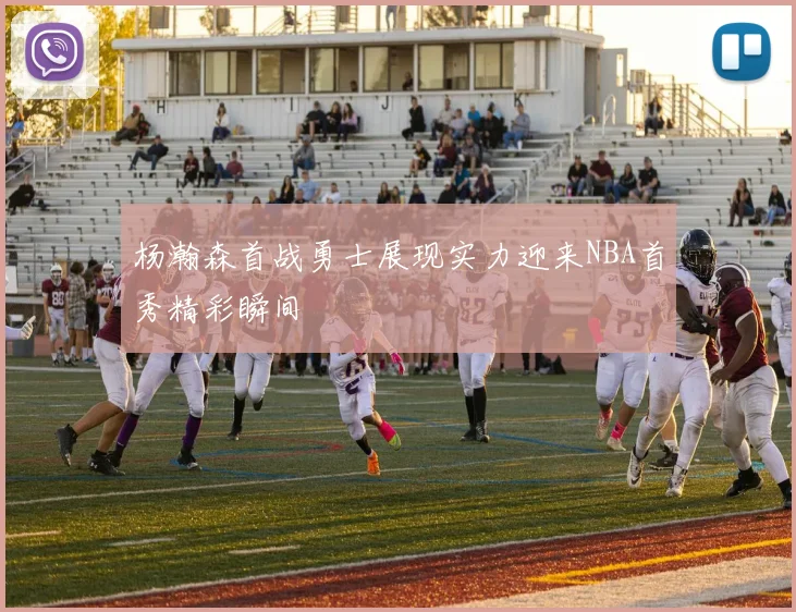 杨瀚森首战勇士展现实力迎来NBA首秀精彩瞬间