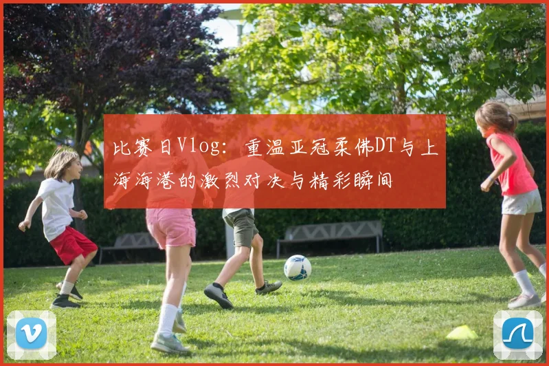 比赛日Vlog：重温亚冠柔佛DT与上海海港的激烈对决与精彩瞬间
