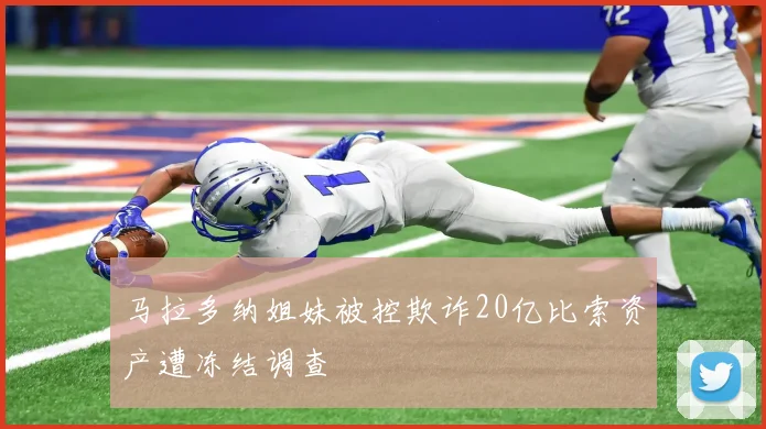 马拉多纳姐妹被控欺诈20亿比索资产遭冻结调查