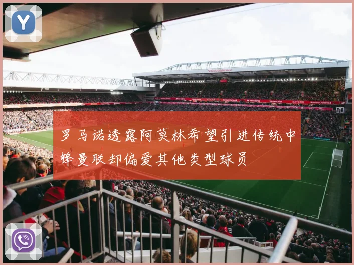 罗马诺透露阿莫林希望引进传统中锋曼联却偏爱其他类型球员