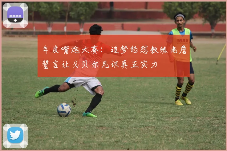 年度嘴炮大赛：追梦怒怼教练老詹誓言让戈贝尔见识真正实力