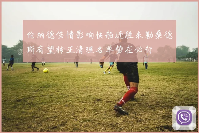 伦纳德伤情影响快船连胜米勒桑德斯有望转正清理名单势在必行