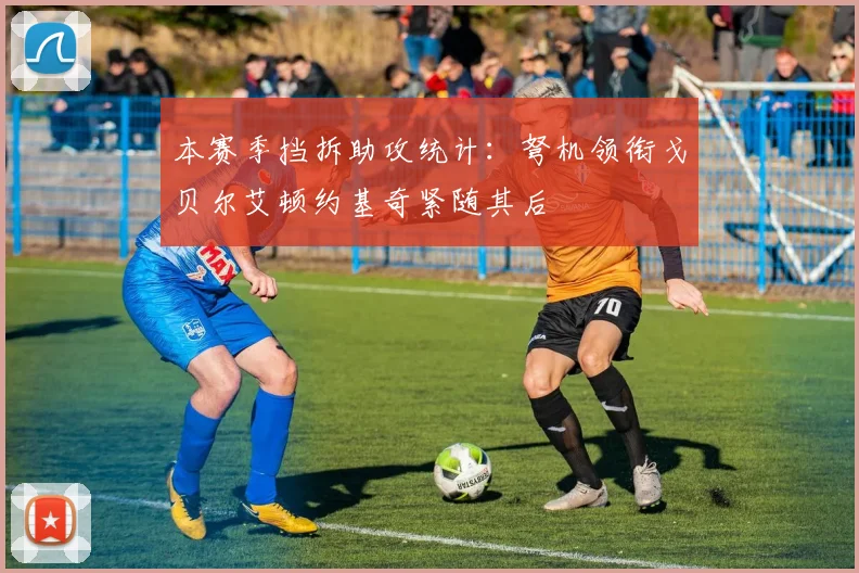 本赛季挡拆助攻统计：弩机领衔戈贝尔艾顿约基奇紧随其后
