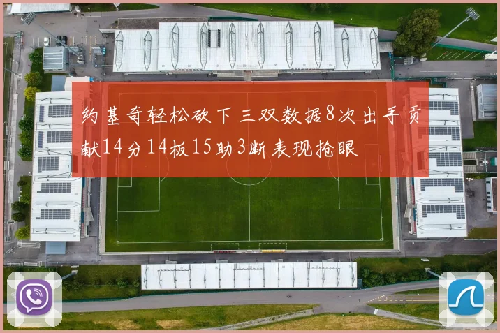 约基奇轻松砍下三双数据8次出手贡献14分14板15助3断表现抢眼