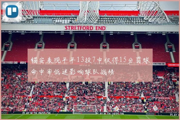 锡安表现平平13投7中仅得15分罚球命中率低迷影响球队战绩