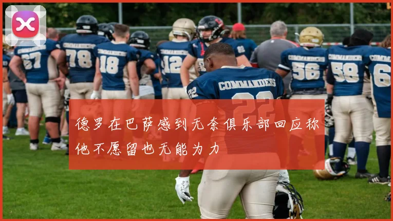 德罗在巴萨感到无奈俱乐部回应称他不愿留也无能为力