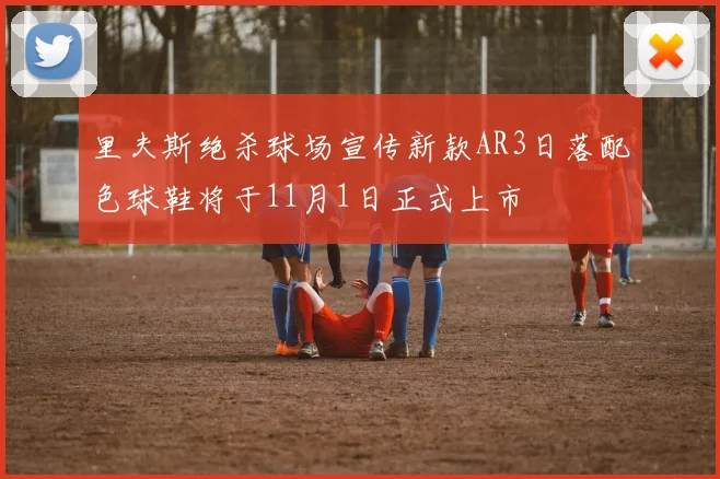 里夫斯绝杀球场宣传新款AR3日落配色球鞋将于11月1日正式上市